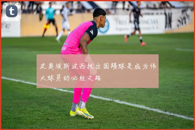 皮奥埃斯波西托出国踢球是成为伟大球员的必经之路