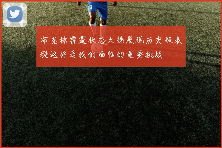 布克称雷霆状态火热展现历史级表现这将是我们面临的重要挑战