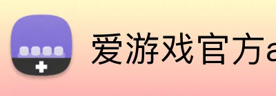 爱游戏官方app Logo